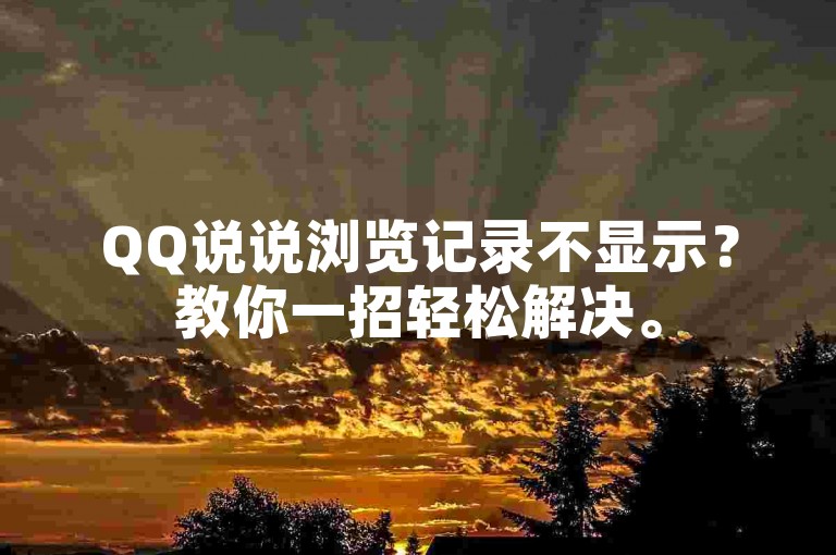 QQ说说浏览记录不显示？教你一招轻松解决。