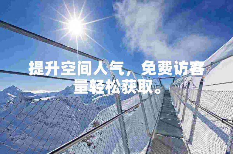 提升空间人气，免费访客量轻松获取。