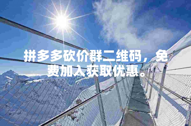 拼多多砍价群二维码，免费加入获取优惠。