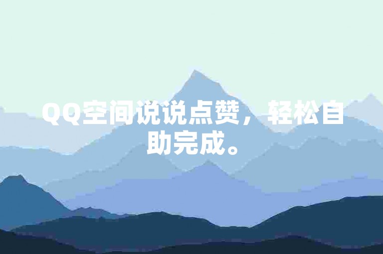 QQ空间说说点赞，轻松自助完成。