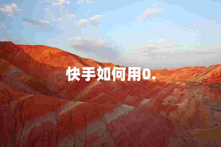 快手如何用0.5元获取1000个赞？