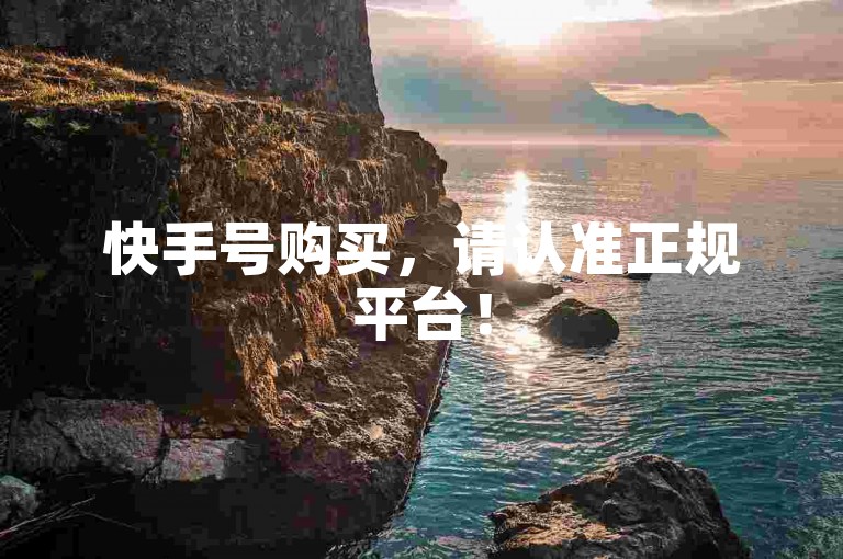 快手号购买，请认准正规平台！