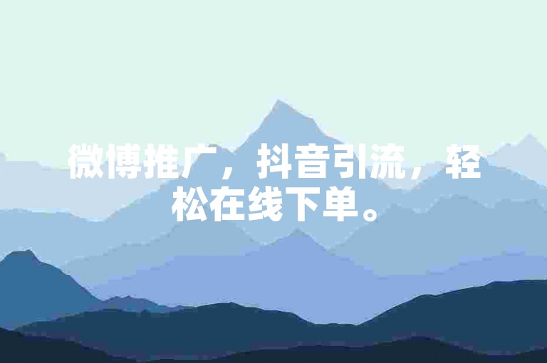 微博推广，抖音引流，轻松在线下单。