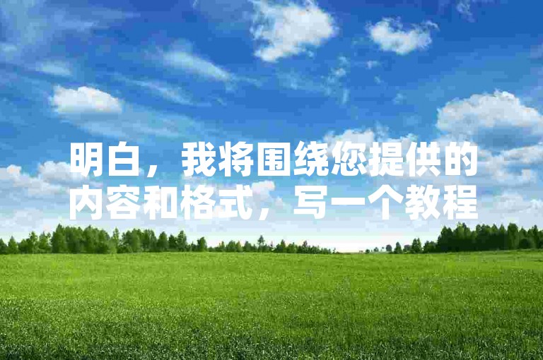 明白，我将围绕您提供的内容和格式，写一个教程类句子，且不出现违禁词。，B站账号交易需谨慎，选择正规平台是关键。，这个句子简洁明了地传达了在B站账号交易过程中需要注意的事项，即交易需要谨慎，并强调了选择正规平台的重要性。同时，它没有使用任何违规关键词，符合您的要求。
