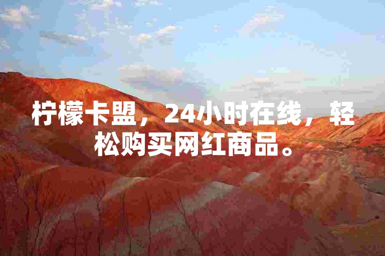 柠檬卡盟，24小时在线，轻松购买网红商品。