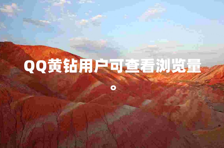 QQ黄钻用户可查看浏览量。