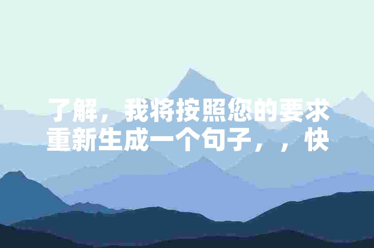 了解，我将按照您的要求重新生成一个句子，，快手号交易，B站业务，24小时在线服务。