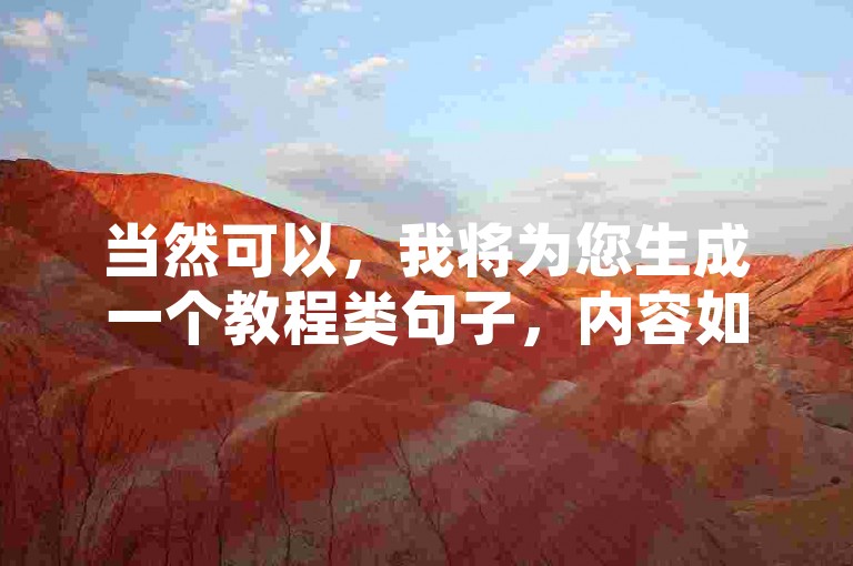当然可以，我将为您生成一个教程类句子，内容如下，，QQ自动登录设置步骤，打开QQ，进入设置页面，选择账号管理并开启自动登录功能。