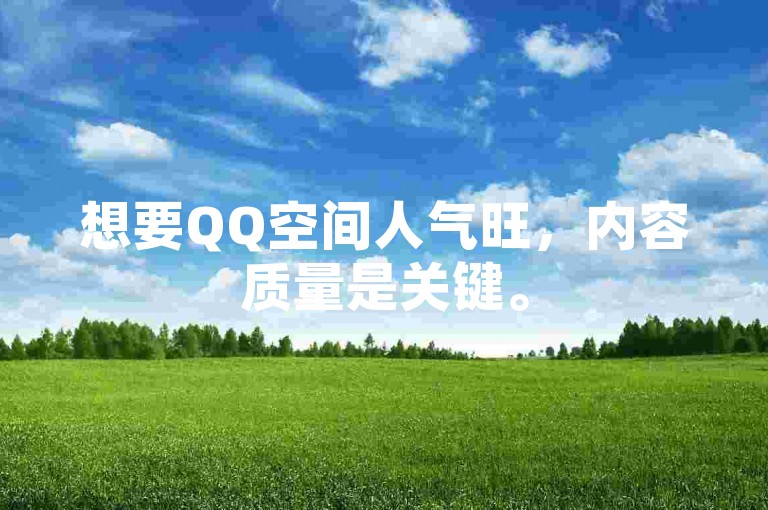 想要QQ空间人气旺，内容质量是关键。