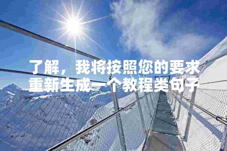 了解，我将按照您的要求重新生成一个教程类句子。，快速获取头条粉丝，ks业务秒到账平台助你一臂之力！
