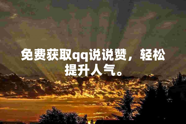 免费获取qq说说赞，轻松提升人气。
