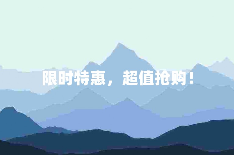限时特惠，超值抢购！