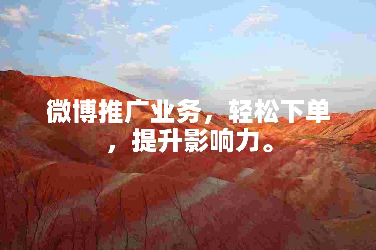 微博推广业务，轻松下单，提升影响力。