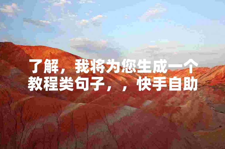了解，我将为您生成一个教程类句子，，快手自助服务，轻松解决账号问题。