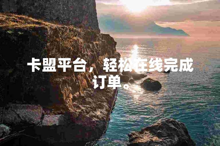 卡盟平台，轻松在线完成订单。