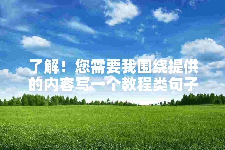了解！您需要我围绕提供的内容写一个教程类句子，并确保不出现违禁词。以下是修改后的句子，，24小时自助下单平台，轻松管理抖音业务，微信支付更便捷。