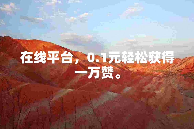 在线平台，0.1元轻松获得一万赞。