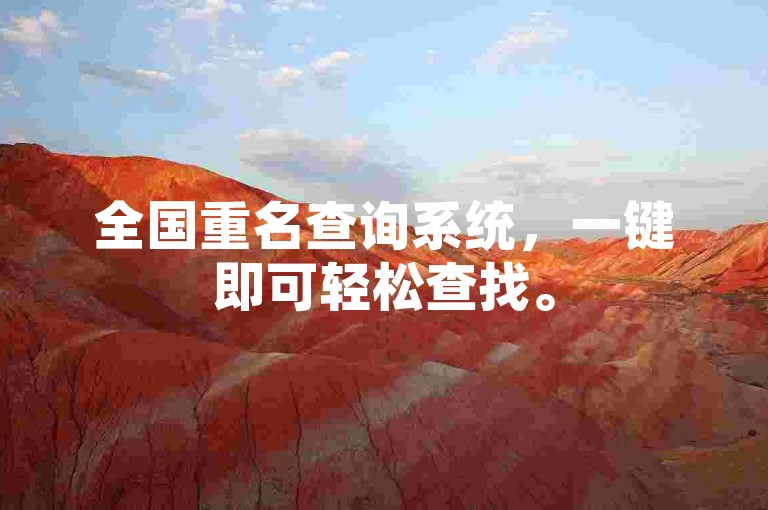 全国重名查询系统，一键即可轻松查找。