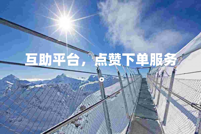 互助平台，点赞下单服务。