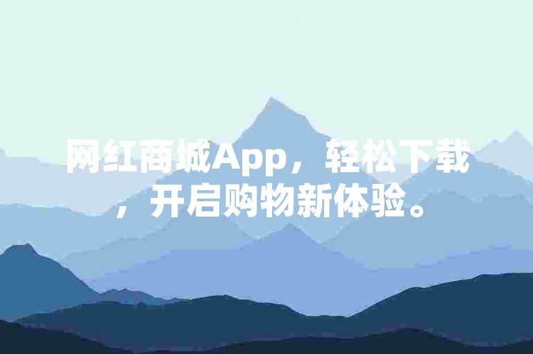 网红商城App，轻松下载，开启购物新体验。