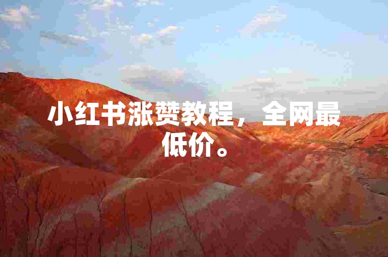 小红书涨赞教程，全网最低价。