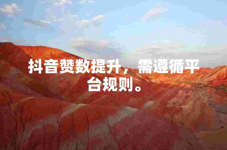 抖音赞数提升，需遵循平台规则。