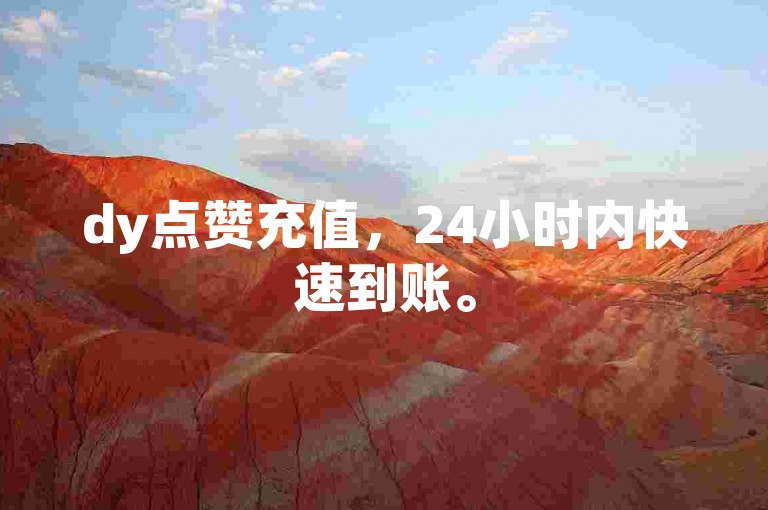 dy点赞充值，24小时内快速到账。
