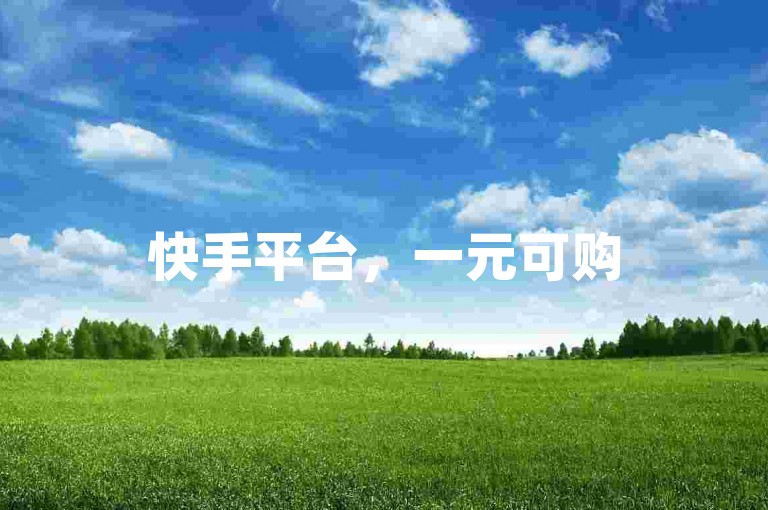 快手平台，一元可购500站内币。