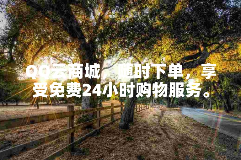 QQ云商城，随时下单，享受免费24小时购物服务。