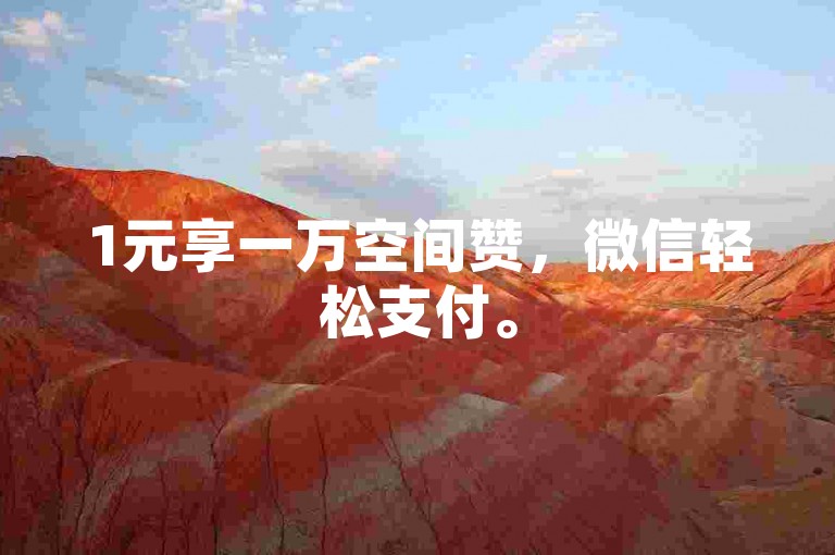 1元享一万空间赞，微信轻松支付。