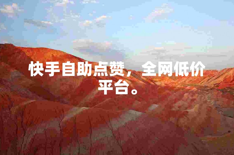 快手自助点赞，全网低价平台。