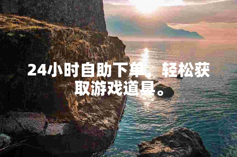 24小时自助下单，轻松获取游戏道具。