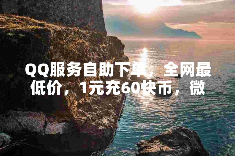 QQ服务自助下单，全网最低价，1元充60快币，微信支付便捷。
