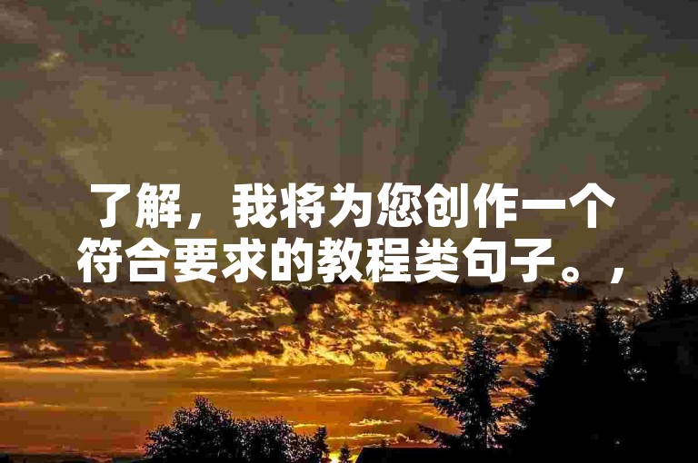 了解，我将为您创作一个符合要求的教程类句子。，探索高效工具，提升抖音快手互动体验。