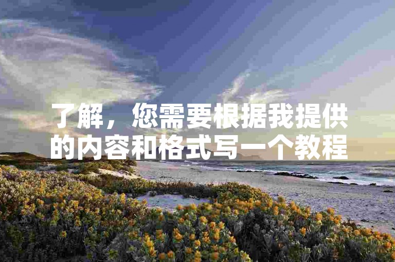 了解，您需要根据我提供的内容和格式写一个教程类句子。以下是根据您的要求修改后的内容，，使用梓豪代涨平台自助下单，访问平台，打开浏览器，输入梓豪代涨平台的网址。，选择服务，在首页找到快手自助下单选项，点击进入。，填写信息，按照提示填写需要增加粉丝或点赞的快手账号信息。，确认订单，检查所填信息无误后，提交订单并支付相应费用。，等待处理，支付完成后，耐心等待系统处理，通常几分钟内即可看到效果。