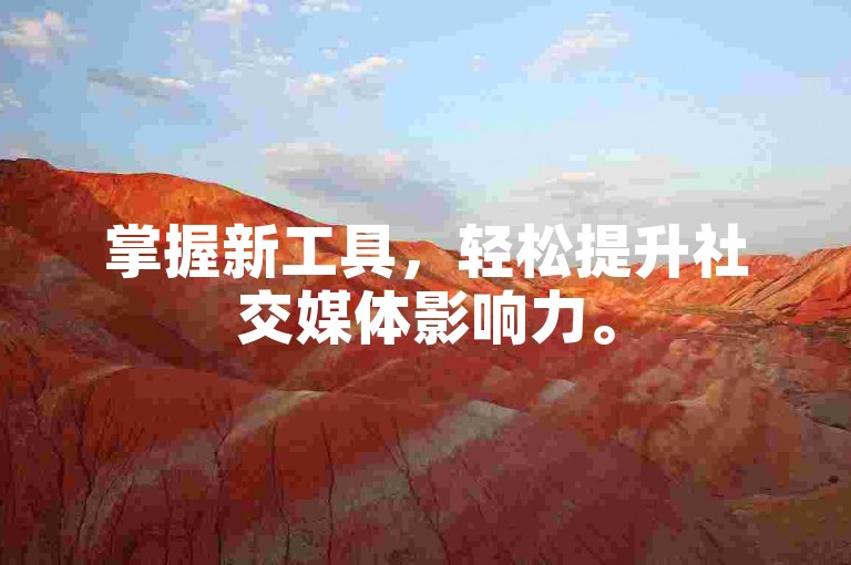 掌握新工具，轻松提升社交媒体影响力。