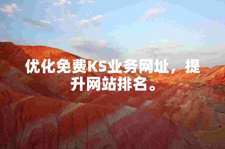 优化免费KS业务网址，提升网站排名。