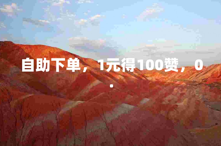 自助下单，1元得100赞，0.5元购1000赞。