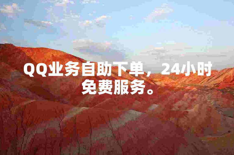 QQ业务自助下单，24小时免费服务。