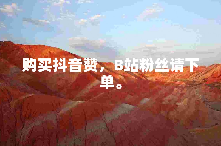 购买抖音赞，B站粉丝请下单。