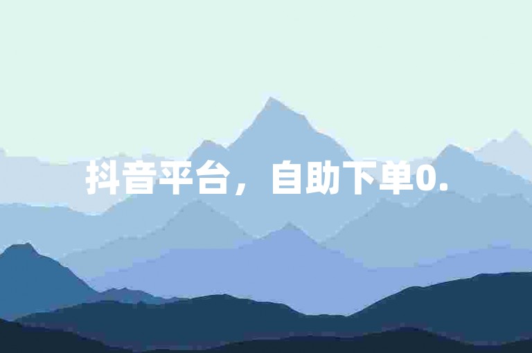 抖音平台，自助下单0.5元即可获得一百空间赞。