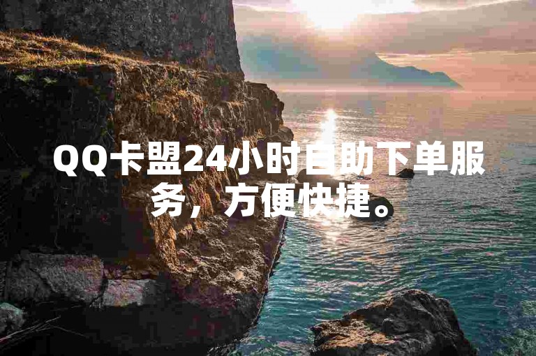 QQ卡盟24小时自助下单服务，方便快捷。