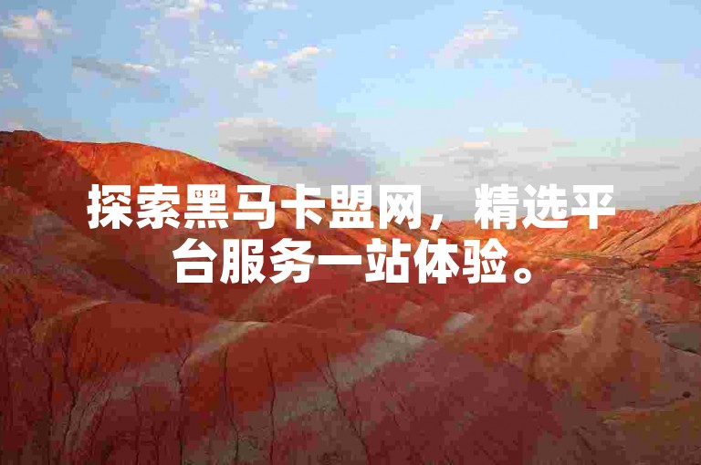 探索黑马卡盟网，精选平台服务一站体验。