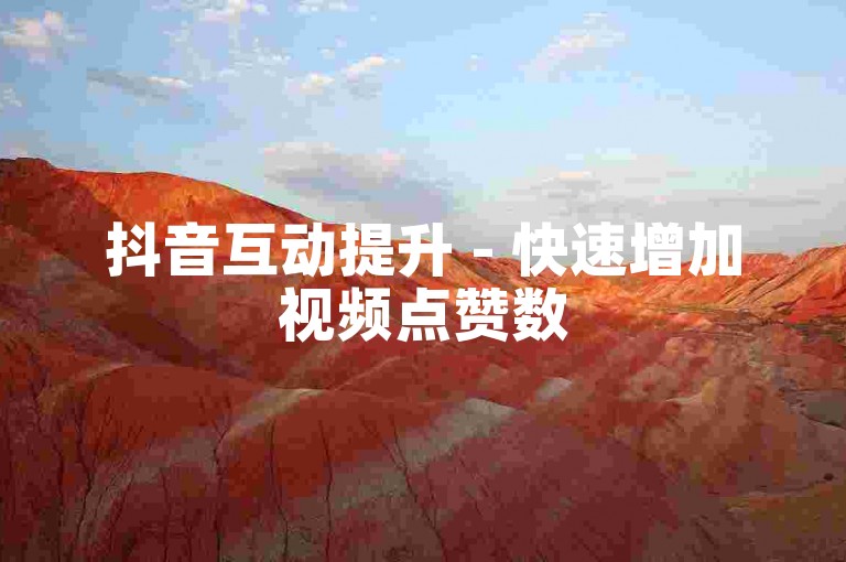抖音互动提升 - 快速增加视频点赞数50个