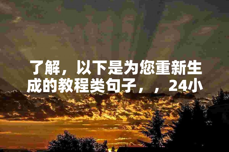 了解，以下是为您重新生成的教程类句子，，24小时自助下单-快手涨热度软件免费下载，使用快手涨热度免费软件，一键提升视频曝光率。