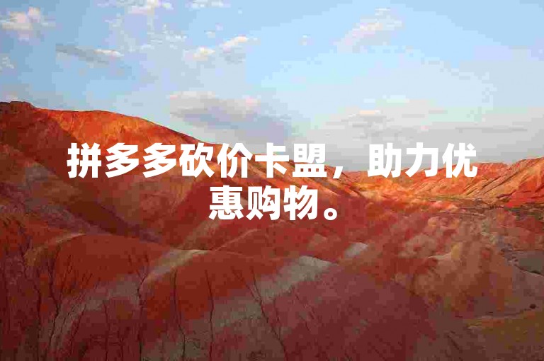 拼多多砍价卡盟，助力优惠购物。