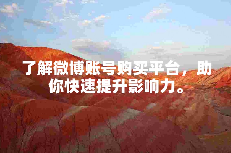 了解微博账号购买平台，助你快速提升影响力。