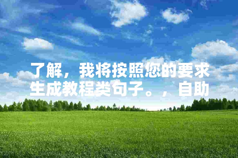 了解，我将按照您的要求生成教程类句子。，自助下单平台，轻松获取B站粉丝。