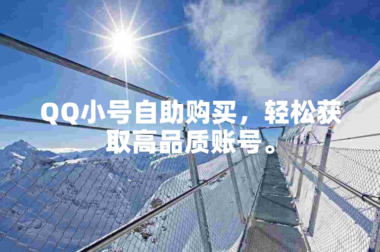 QQ小号自助购买，轻松获取高品质账号。