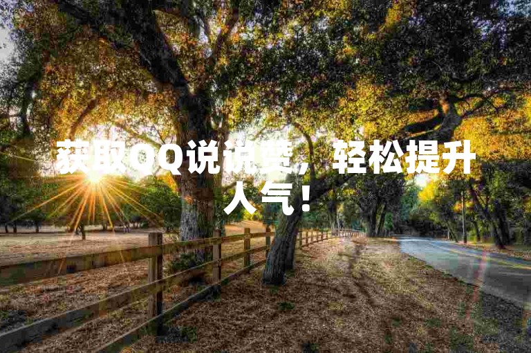 获取QQ说说赞，轻松提升人气！